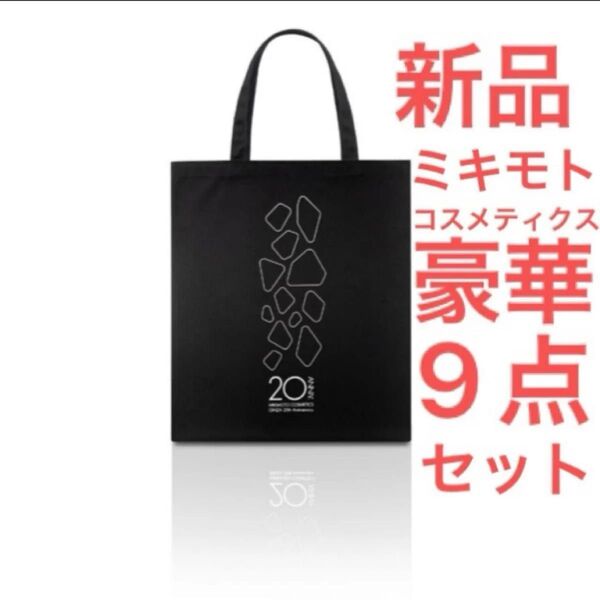 新品 MIKIMOTO ミキモトパール エコバッグ トートバッグ ショッピングバッグ 日焼け止め シャンプー 美容液