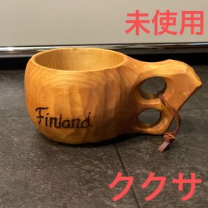 新品 ククサ フィンランド製 木製