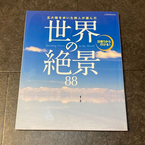 世界の絶景88 JTB MOOK