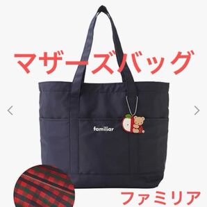 familiar マザーズバッグ ネイビー