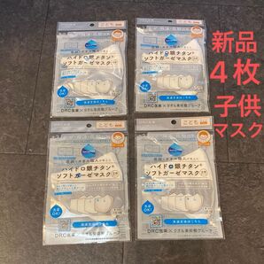 新品未開封 DRC医薬 ハイドロ銀チタンソフトガーゼマスク こども用 4枚セット