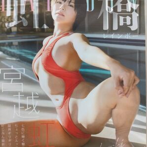 虹橋レインボー 宮越虹海