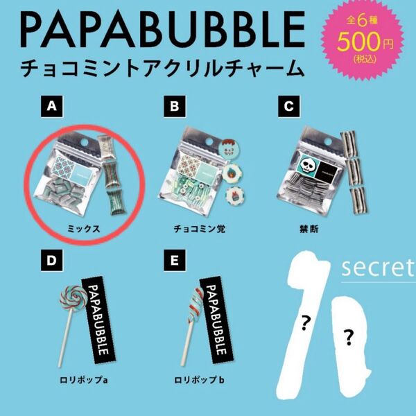 papabubule チョコミント アクリルチャーム ミックス 未開封 ガチャ カプセルトイ