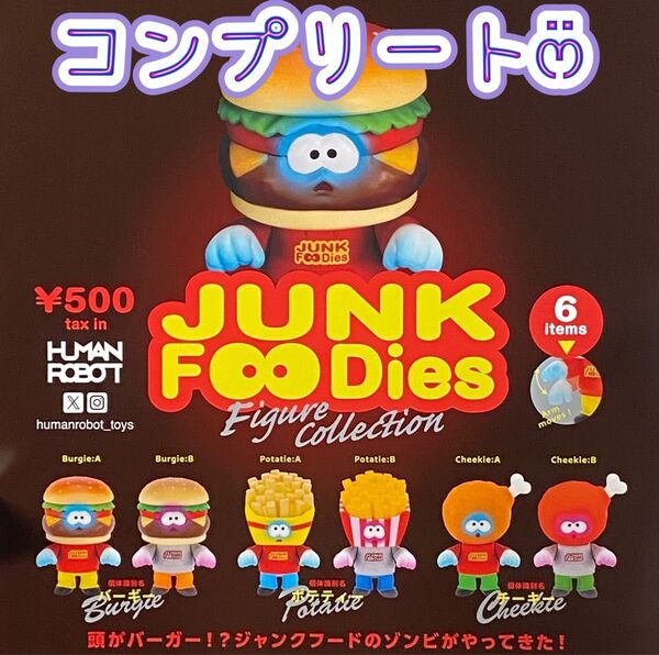 【コンプリート】JUNK FOODies フィギュアコレクション ガチャ ラスト カプセルトイ カプセル版 HUMAN