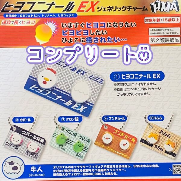 【コンプリート】ヒヨコニナール EX ジェネリックチャーム 全5種 ガチャ①
