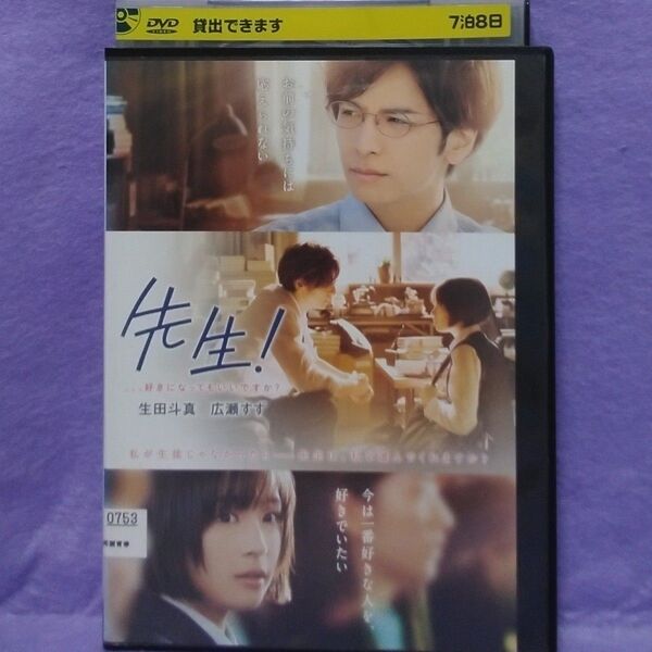 生田斗真出演DVD【先生・・・好きになってもいいですか?】