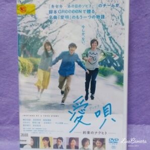 横浜流星出演DVD 【愛唄】