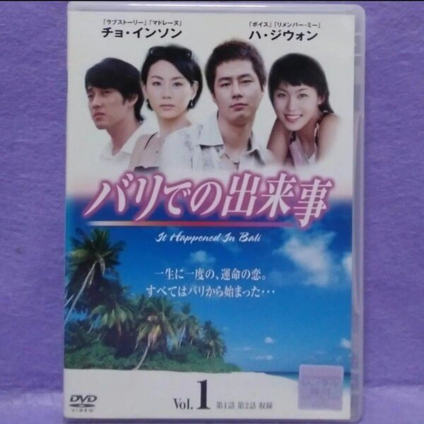 韓流ドラマDVD【バリでの出来事】