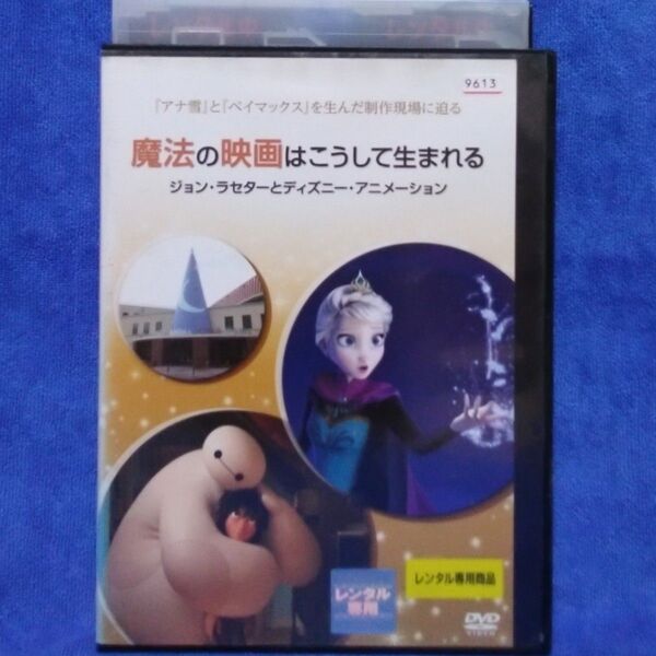 ディズニーアニメDVD【魔法の映画はこうしてうまれる】