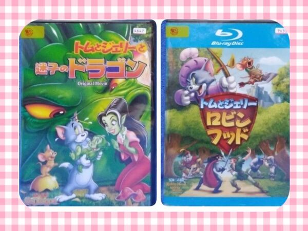 アニメDVD【トムとジェリーと迷子のドラゴン 他1本】