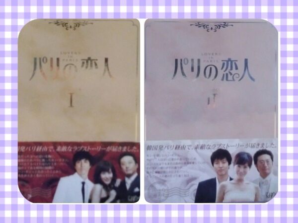 パク・シニャン出演DVD【パリの恋人 Ⅰ・Ⅱ】