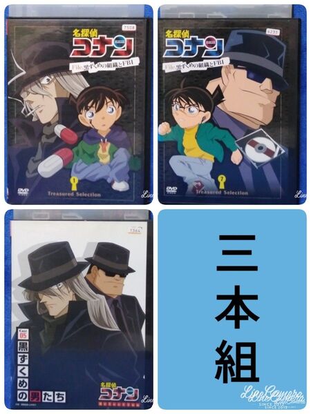 名探偵コナンDVD 【File 黒ずくめの組織とFBI 3本組】