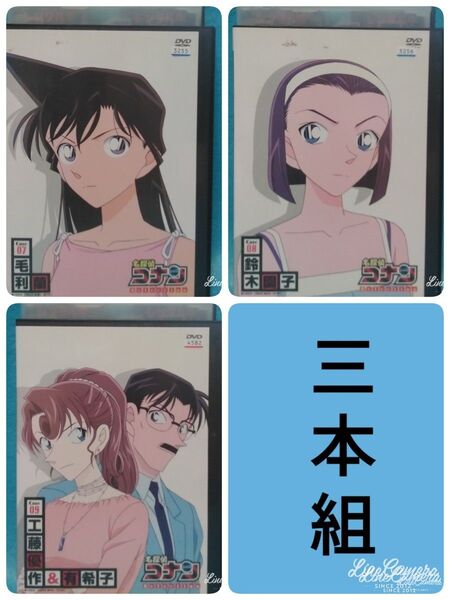 名探偵コナンDVD 【毛利蘭 他2本】