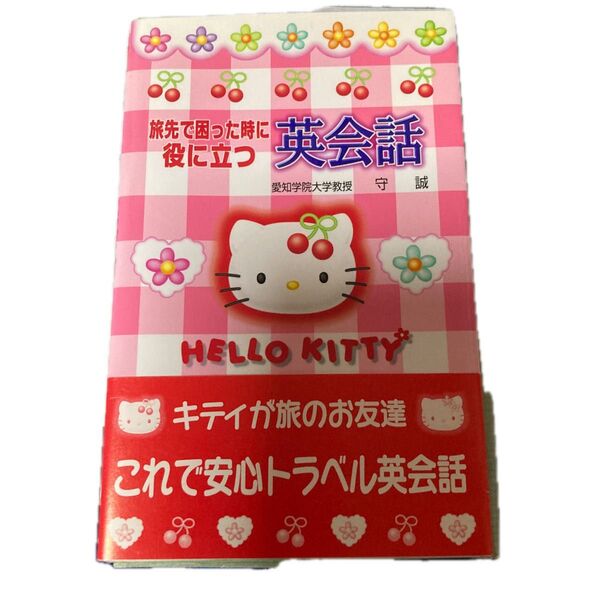 旅先で困った時に役に立つ英会話 守誠/著