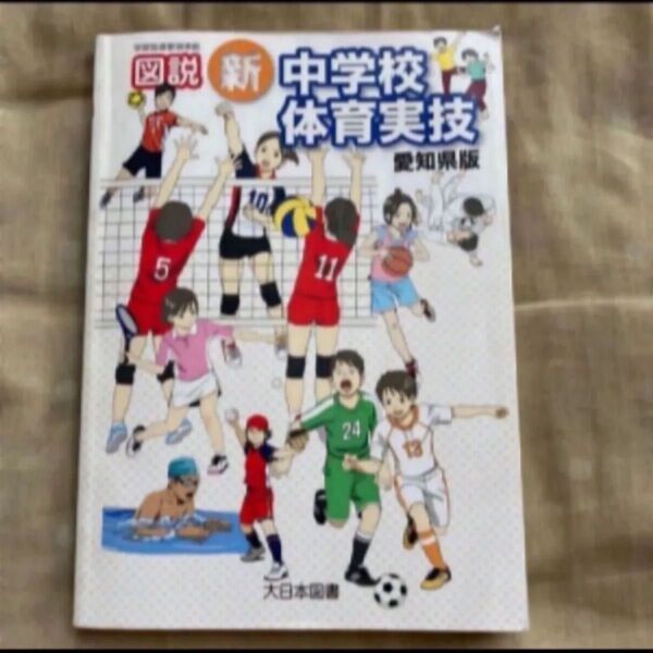 中学 体育実技 教科書