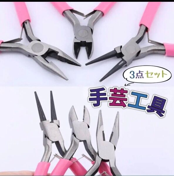 【 手芸用工具 3点セット 】 丸やっとこ ラジオペンチ ニッパー ハンドメイド 工具 手作り アクセサリー ビーズ 製作 DIY