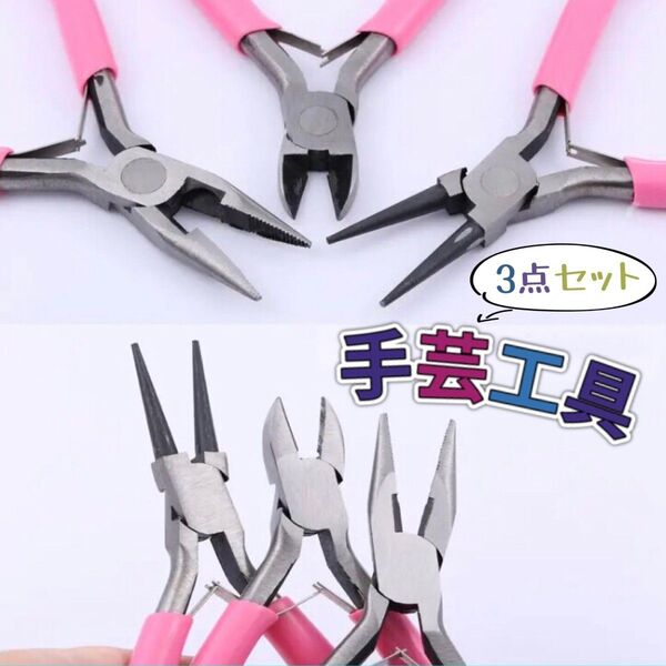 【 手芸用工具 3点セット 】 丸やっとこ ラジオペンチ ニッパー ハンドメイド 工具 手作り アクセサリー ビーズ 製作 DIY