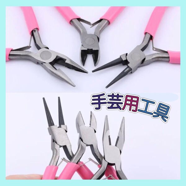 【 手芸用工具 3点セット 】 丸やっとこ ラジオペンチ ニッパー ハンドメイド 工具 手作り アクセサリー ビーズ 製作 DIY