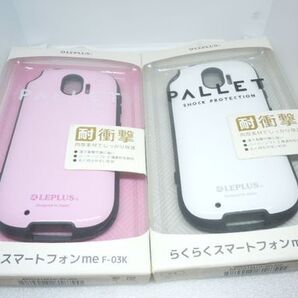 ◆月末特価◆未使用 2個SET 白/ピンク 組合せ自由 らくらくスマートフォン me F-03K 対応