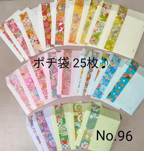 和紙ポチ袋25枚♪ ハンドメイド(No.96)