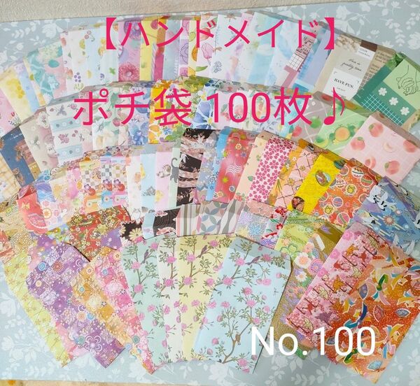 ポチ袋 100枚♪ 折り紙ハンドメイド(No.100)