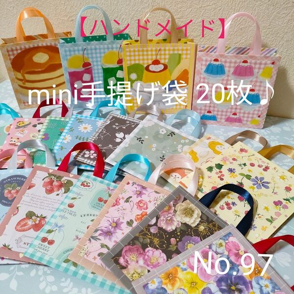 mini手提げ袋 20枚♪ ラッピング、プチギフト 折り紙・デザインペーパーハンドメイド(No.97)