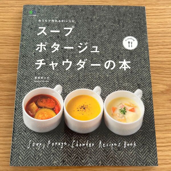 スープ・ポタージュ・チャウダーの本 おうちで作れる81レシピ (エイムック 2690 ei cooking) 星野奈々子/〔著〕