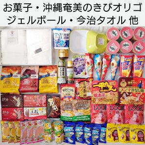 食品のみで7400円相当 今治タオル・ジェルボール・沖縄奄美のきびオリゴ・ドレッシング・お菓子など まとめ売り