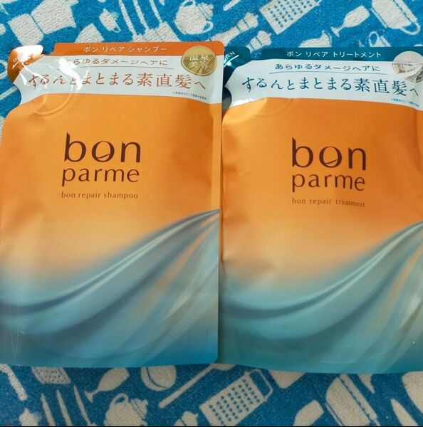 新品★ボンパルム リペアシャンプー&リペアトリートメント2点セット