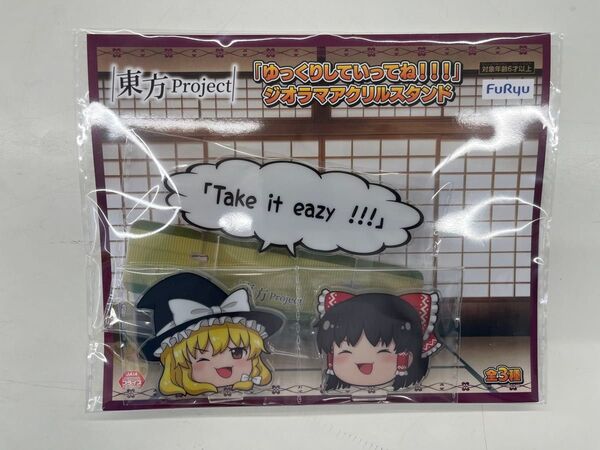 東方project ゆっくりしていってね ジオラマアクリルスタンド 「Take it easy」