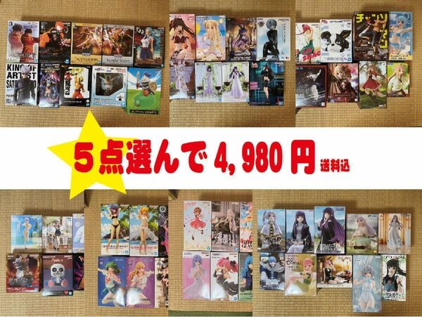 選べるフィギュア 5点選んで4,980円 プライズ クレーンゲーム
