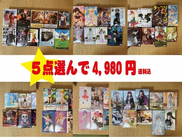 選べるフィギュア 5点選んで4,980円 プライズ クレーンゲーム