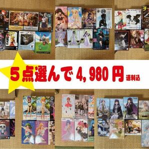 選べるフィギュア 5点選んで4,980円 プライズ クレーンゲーム