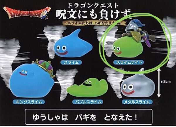 ドラゴンクエスト 呪文にも負けず。 スライムたちはバギをたえた!編 スライムナイト
