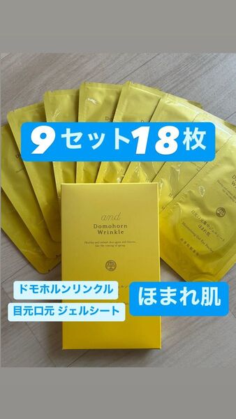 ドモホルンリンクル目元口元集中ジェルシートほまれ肌9セット18枚