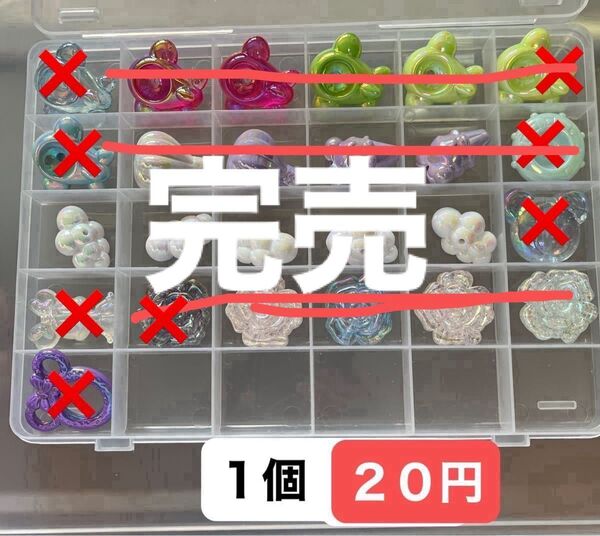 ビーズ 1個20円