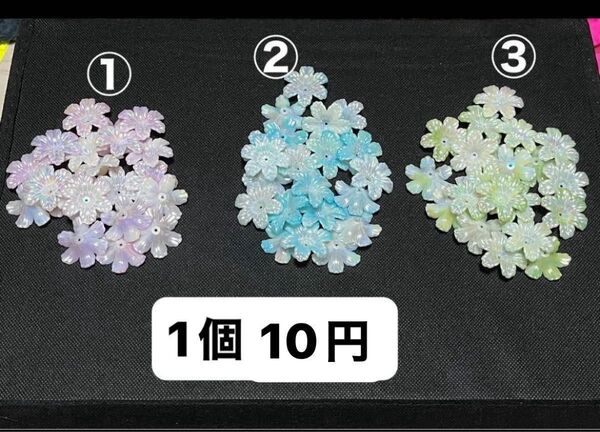 花座1個10円 ビーズ1個10円