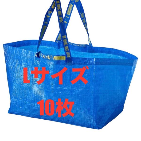 IKEAエコバッグLサイズ10枚★価格相談放置します★