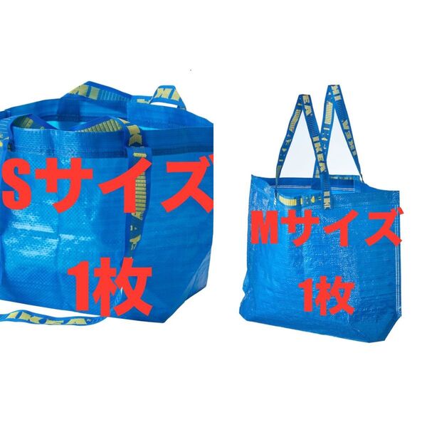 IKEAエコバッグS&M★価格相談放置します★