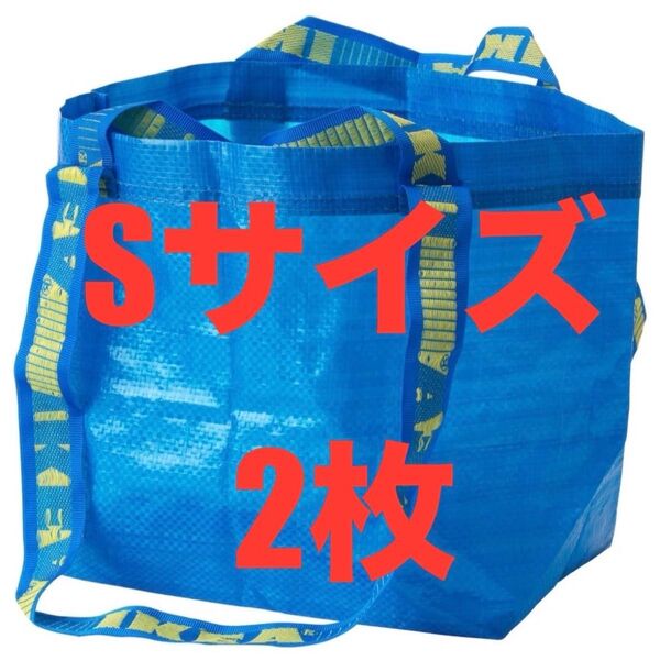 IKEAエコバッグSサイズ2枚★お値段交渉放置します★