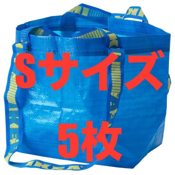 IKEAエコバッグSサイズ5枚★価格相談放置します★