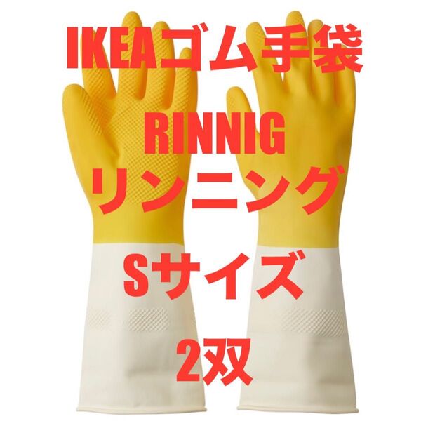 IKEA イケア いけあ ゴム手袋 RINNIG リンニング★価格相談カテゴリー変更放置します★