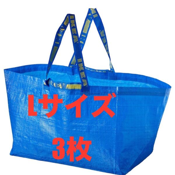 IKEAエコバッグLサイズ3枚★価格相談カテゴリー変更放置します★
