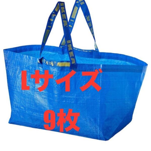 IKEAエコバッグLサイズ9枚★価格相談カテゴリー変更放置します★