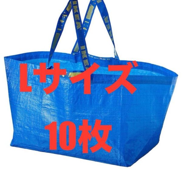 IKEAエコバッグLサイズ10枚★価格相談カテゴリー変更放置します★