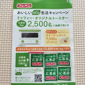 フジパン おいしいeco生活キャンペーン 応募券 5枚 ミッフィー
