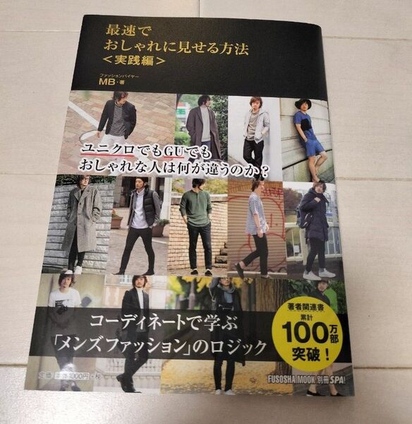 最速でおしゃれに見せる方法 実践編 (FUSOSHA MOOK 別冊SPA!) MB/著
