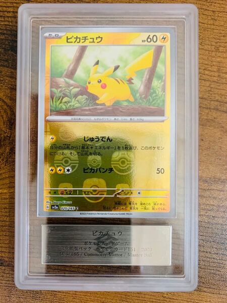 【24時間以内発送】ピカチュウ マスターボールミラー ARS 9 ポケモンカード151