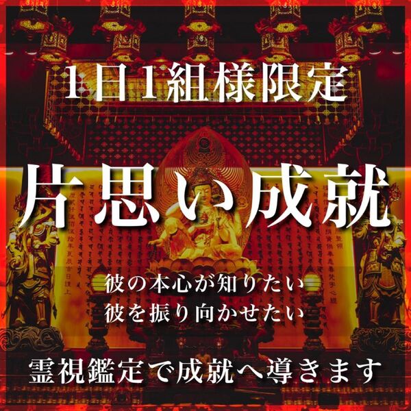 片思い恋愛・占い【霊視鑑定・浮気・復縁・不倫・恋愛成就・復縁・縁結び・結婚】