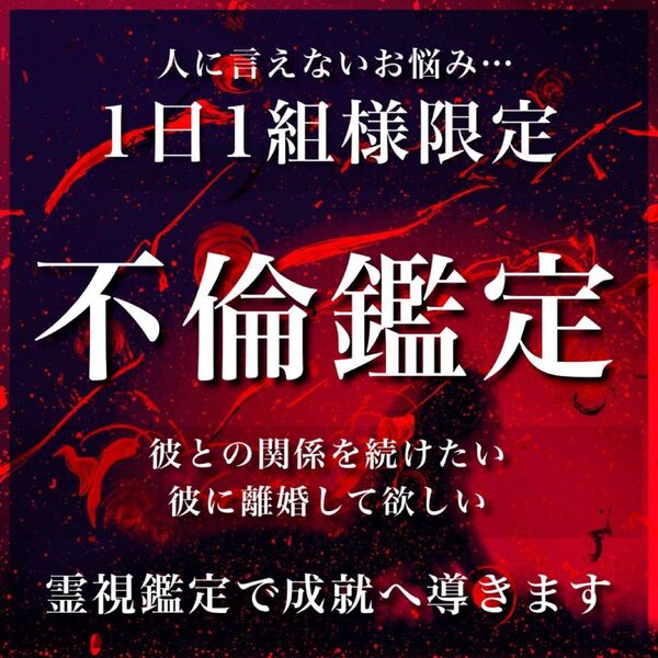 不倫恋愛・占い【霊視鑑定・浮気・復縁・片思い・恋愛成就・復縁・縁結び・結婚】